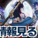 空月の歌PVの新情報見て好みの新キャラを探しつつイネファの育成準備【#原神/げんしん】