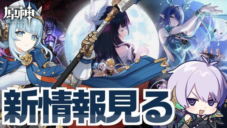 空月の歌PVの新情報見て好みの新キャラを探しつつイネファの育成準備【#原神/げんしん】