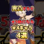 【原神】完凸で星5級になる最強星4キャラ4選！