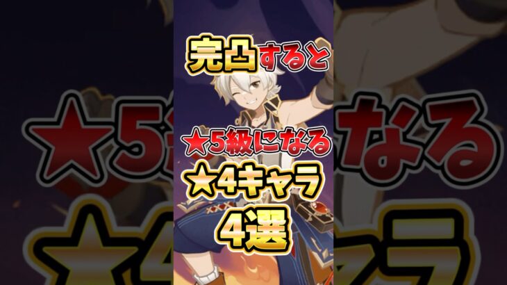 【原神】完凸で星5級になる最強星4キャラ4選！