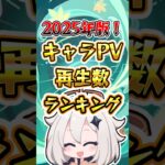【2025年版】キャラPV再生数ランキング #原神 #genshinimpact