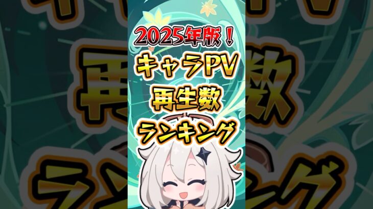 【2025年版】キャラPV再生数ランキング #原神 #genshinimpact