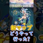 【原神】新マップまでどうやって行った？【Ver5 8のびのびリゾート】 #shorts