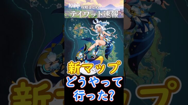 【原神】新マップまでどうやって行った？【Ver5 8のびのびリゾート】 #shorts
