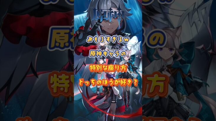 特別な座り方！交換コード：GWLNZT2F53CO #原神 #genshinimpact #genshinada