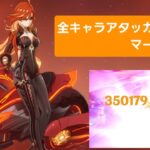[原神]｢全キャラアタッカー化計画｣マーヴィカ編