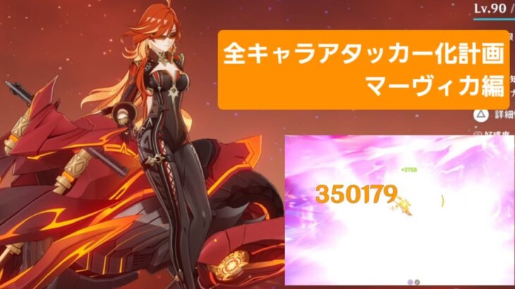 [原神]｢全キャラアタッカー化計画｣マーヴィカ編