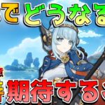 【原神】5.8までもうすぐ！今週やることや修正や改善の期待は？【無課金初心者】【解説攻略】#マーヴィカ #イネファ 螺旋/原石配布/ナドクライ/予告番組
