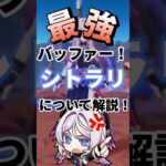 原神ver.5.8復刻！シトラリ解説！炎と水の最強サポート！#原神 #原神解説 #シトラリ #原神ver.5.8 #るちるくん