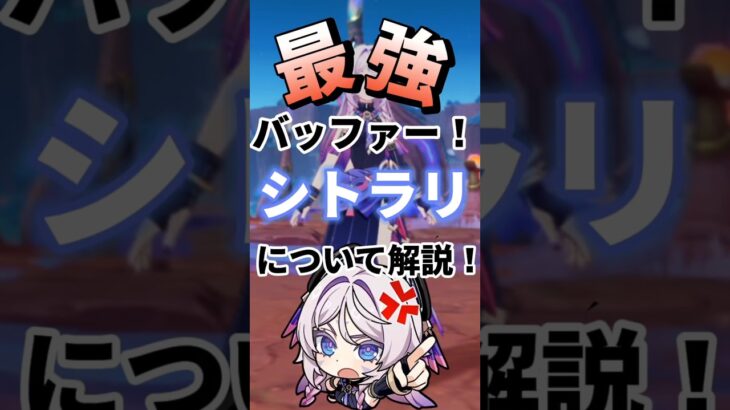 原神ver.5.8復刻！シトラリ解説！炎と水の最強サポート！#原神 #原神解説 #シトラリ #原神ver.5.8 #るちるくん