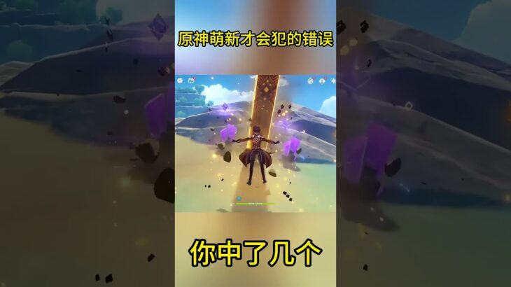 原神萌新时期犯的错误，你中了几个？