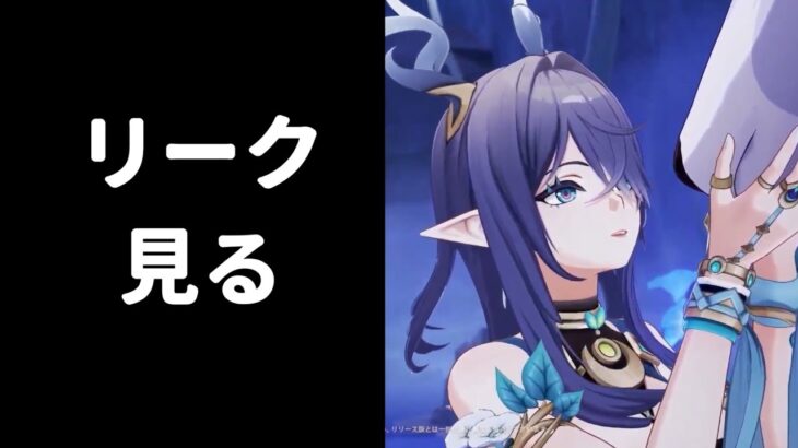 【原神】急に6.0のリークが来たので見る枠