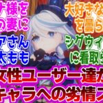 「原神女性ユーザー達が語る女性キャラへの劣情スレｗ」に対する紳士旅人たちの反応集ｗｗｗｗｗｗｗｗｗｗｗｗｗ【原神///】