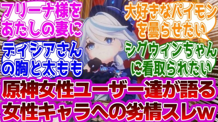 「原神女性ユーザー達が語る女性キャラへの劣情スレｗ」に対する紳士旅人たちの反応集ｗｗｗｗｗｗｗｗｗｗｗｗｗ【原神///】