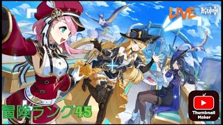 #013 初見様の攻略アドバイス大歓迎『原神』ナタの世界任務とキャラ育成『参加型 part004