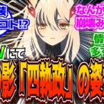 【原神】「幕間PV「神の限界」公開！天理の影「四執政」ロノヴァ・ナベリウス・イスタロト・アスモダイの姿が判明⁉」に対する反応【反応集】【四執政】【少女】