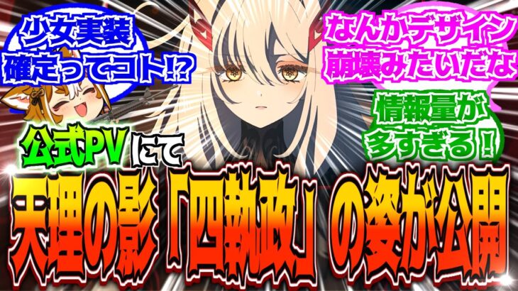 【原神】「幕間PV「神の限界」公開！天理の影「四執政」ロノヴァ・ナベリウス・イスタロト・アスモダイの姿が判明⁉」に対する反応【反応集】【四執政】【少女】