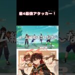 嘉明はほんとに星4最強アタッカーだと思う#原神 #genshinimpact#無課金