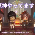 原神やります（中間報告）