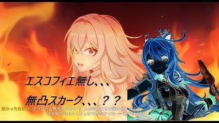 原神☆エスコフィエ無し！？無凸スカークで螺旋12層簡単攻略7/1更新版　貧乏テイワット旅行記