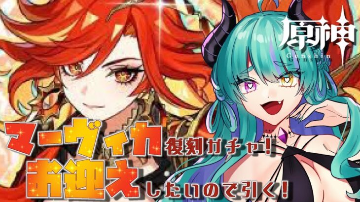 【#原神 】マーヴィカ引きたいよ！ガチャ後に世界任務進めるよ！【#ゲーム実況 #vtuber #ウィスティリアリーフ  #ライブストリーフ 】