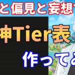 【原神参加型】原神プレイヤーが妄想で女性キャラのTeir表を作ってみる【月城ヤマト】