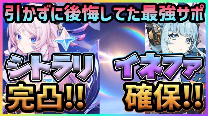 【原神】凸せずにずっと後悔してた最強キャラ『シトラリ』完凸ガチャ！！　新キャラ『イネファ』も確保する【Genshin Impact】