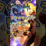 ナタのキャラが雪山に行く時 #原神 #genshinimpact #x