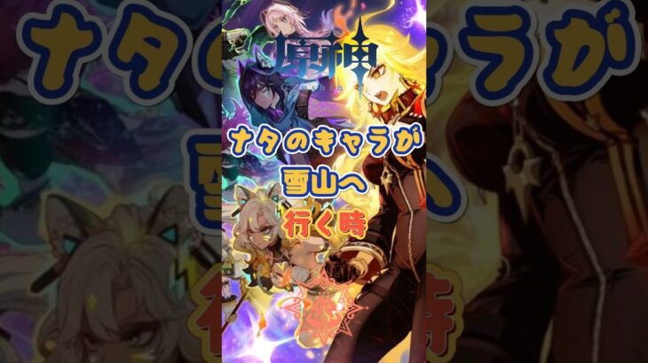ナタのキャラが雪山に行く時 #原神 #genshinimpact #x