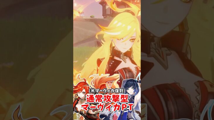 【原神】通常攻撃型マーヴィカパーティー！この組み合わせ最強か？笑 part323 #原神 #genshin #モエチャッカファイア #short #shorts