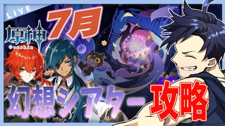 【原神】7月幻想シアター攻略！初期メンで暴れられる？？【Genshin Impact / 海汐しゃち / 個人VTuber】