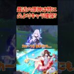 最近の原神は凸よりキャラ確保？