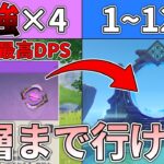 【原神】理論上最強DPSを誇る武器4つ使って螺旋攻略したい