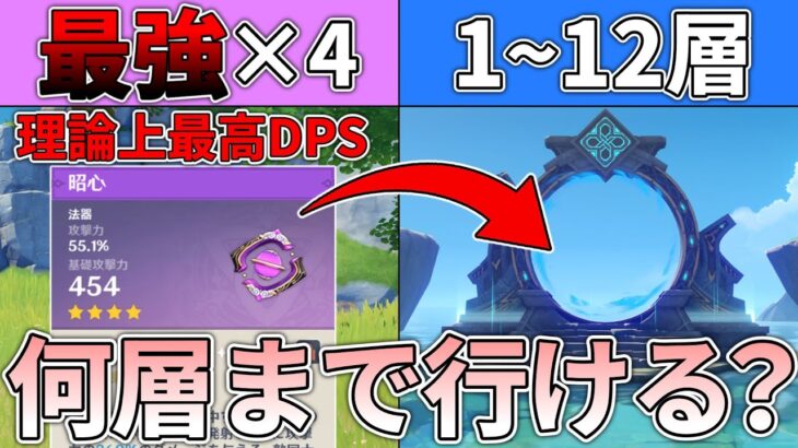 【原神】理論上最強DPSを誇る武器4つ使って螺旋攻略したい