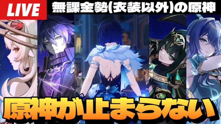 【原神】「空月の歌」ナド・クライ特設サイト見る！からの日課原神～初見さん大歓迎～【Genshin Impact】