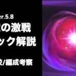 【原神リーク】v5.8幽境の激戦ギミック解説