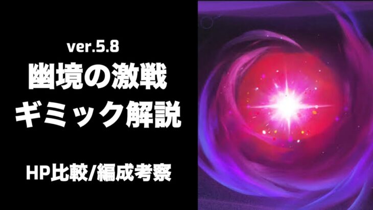 【原神リーク】v5.8幽境の激戦ギミック解説