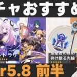【原神】Ver5.8前半ガチャおすすめ度！イネファ、月感電が実装！星4キャラのラインナップも良好【砕け散る光輪/祭星者の眺め】