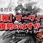 なんか初のマーヴィカ復刻なのにあんまり盛り上がってなくない？←だって今の原神ガチャ引いたところで･･･に対する中国人ニキたちの反応集