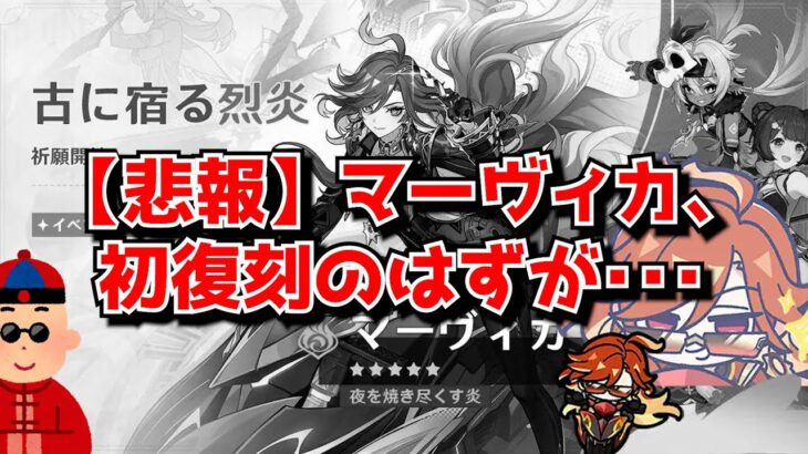 なんか初のマーヴィカ復刻なのにあんまり盛り上がってなくない？←だって今の原神ガチャ引いたところで･･･に対する中国人ニキたちの反応集
