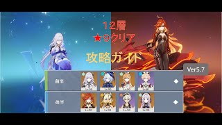 【原神 Ver5.7】７月螺旋　★９クリア攻略ガイド(マーヴィカ/スカーク)