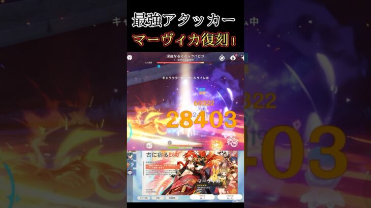 最強アタッカー遂に復刻‼️#原神#genshinimpact #マーヴィカ