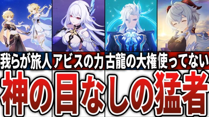 【原神】神の目を持たずに戦う強者キャラ11選