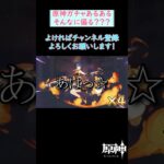 【原神ガチャあるある】そんなに偏ることある？ってくらい星四PUキャラの一人だけ主張強い時がある【Ver5.7後半ガチャ】 #shorts