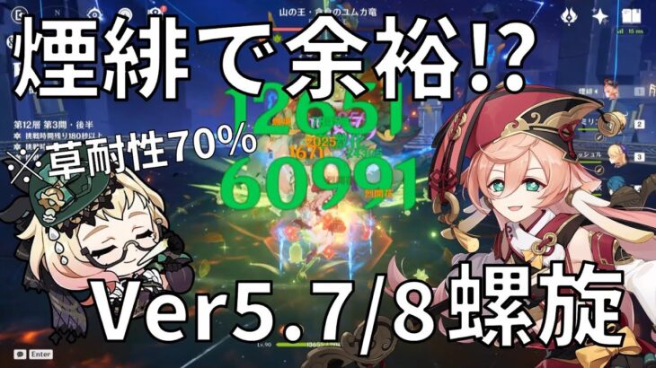 【原神】エミリエ夏の燃焼祭り！最強煙緋編成＆氷アタッカー鐘離でVer5.7/5.8螺旋攻略！