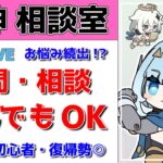 【原神Live】原神相談室！ガチャ・育成・編成、何でも質問・相談OK！初見・初心者・復帰勢歓迎【げんしんLive】