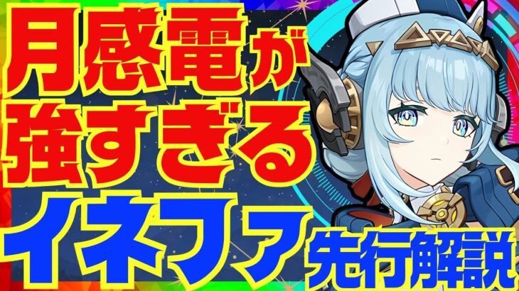 【原神先行】新元素反応「月感電」を操る最強サポ「イネファ」先行性能解説！月感電の詳細、おすすめ武器、聖遺物、凸についても解説します。【VOICEVOX解説】
