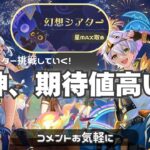 【原神】はい。イネファ欲しくなりましたー。螺旋・シアター攻略するぞ｜雑談配信