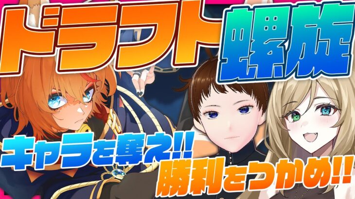 【 #原神 】キャラを奪え！勝利を掴め！ドラフト螺旋！【Ver.5.7 genshin｜深境螺旋 狐火るび Ame みう】