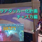 [原神]「全キャラアタッカー化計画」チャスカ編